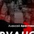 Арестович Латынина Трудно быть человеком