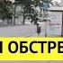 Армия РФ бьет по Донецку Выход и сразу прилет Доказательство преступлений России