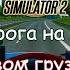 Euro Truck Simulator 2 Часть 124 Дорога на Юг 1