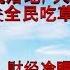 财经冷眼 大决战 3000亿关税强势开征 中美撕破脸 闭关锁国和全民吃草时代来临 20190802第17期