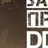 За тобой пришли DDT в AVALON Hollywood Bardot Лос Анджелес 21 мая 2025 г