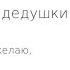 С Днем Рождения Дедушке