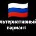 Сирена России альтернативный вариант
