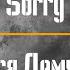 Slow Reverb Sorry Вася Демчук