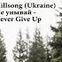 Hillsong Ukraine Не унывай Never Give Up КАРАОКЕ