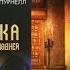 Душкин о книгах Ларри Нивен Мошка в зенице господней