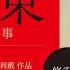 毛澤東 鮮為人知的故事 修訂版 暢銷傳記作家張戎 喬 哈利戴 作品