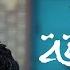 صابرين النجيلي قلبي دق دقه كليب حصري Sabren Elnegily QALBY DAK DAKA Official Video Clip