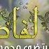 حب ا لفاطمة للإمام الحجة عج مرتضى محمد عيسى علي حجيج
