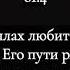 Тафсир 61 4 Абдуллах Молдавский