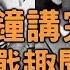 15分鐘講完二次世界大戰 搞歷史007