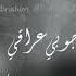 صاح العراقي ينادي وينك صدام