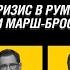 ЧП LIVE Политический кризис в Румынии и Германии Бункер Шольца и марш бросок Симиона