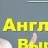 Топ 5 Английских Выражений на Каждый День Разговорный Английский ВидеоУрок