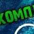 Как установить IMO на компьютер