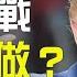 高潔時光 2022 11 16 拿下眾議院 共和黨最可能做成的是什麼 川普面臨什麼挑戰 2024誰能帶領美國 主持人 高潔 嘉賓 方偉 秦鵬