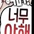 위험한 건 잼나은이 처리했으니 안심하라구 11월 하이라이트