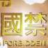 中国禁闻 1月19日完整版