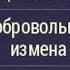 Аудиокнига Щербаненко Джорджо Добровольная измена