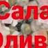 Салат Оливье Вкусный аппетитный красавец Оливье