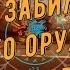 Вы забыли об этом оружии А зря Имба 1 я часть