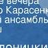 Павел Аедоницкий Деревенские вечера Поют Виктор Карасенко и Вокальный ансамбль сестер Кныш 1984