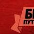 Антонов Овсеенко Антон Владимирович Берия Путь наверх читает Владимир Сушков