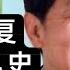 7 4 RMB汇率暴跌背后三大灰犀牛 阎明复肩负半部 8964历史 张飞喝退百万兵
