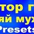 Сектор газа Гуляй мужик Как Создать звук Preset в Overloud TH U