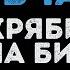 Скрябин и Ирина Билык Мовчати Караоке