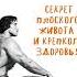 ВАКУУМ ЖИВОТА Секрет Плоского ЖИВОТА и Крепкого Здоровья