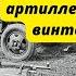 Для чего красноармейцы привязывали к стволу артиллерийских орудий винтовку Мосина