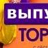 НОВОЕ ПОКОЛЕНИЕ ШОУ БИЗНЕСА TOP TWINS
