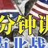 必看篇 50分钟超详细介绍南北战争 美国真是一个荒谬和伟大并存的国家 2024 06 01 哈喽