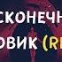 ГРОТ Бесконечный черновик IZOMETRIK Remix