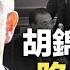 胡錦濤20大被帶走 兒子再陷麻煩 分析揭背後詭異之處 紅朝禁聞