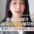 중국어 더 느낌있게 말하고싶다면 중국어회화 중국어 기초중국어