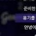양정승 밤하늘의 별을 With KCM No Noo 가사 Lyrics