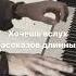 Земфира Хочешь Фортепиано Кавер