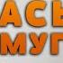 САДЫБАКАС АЖЫ ЖООЛУКА АСЫЛБАЙ ЭТЕГИ АЧЫЛГАНДАРДЫ ЖААП АЛСЫН АЛАР