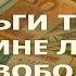 Мантра Денег на Русском Деньги Текут ко Мне Легко и Свободно Энергия Изобилия