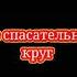 Футаж песни FACE СПАСАТЕЛЬНЫЙ КРУГ
