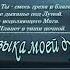 ТЫ МУЗЫКА И Стефашина и В Ниминущий
