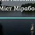 Гійом Аполлінер Міст Мірабо у перекладі Миколи Лукаша Аудіо вірш
