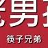 筷子兄弟 Chopsticks Brothers 老男孩 歌詞