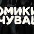 КОМИКИ В ЧУВАШИИ 1