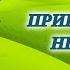 Приключения Незнайки Николай Носов Радиоспектакль Аудиокнига 1961