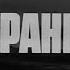 Я граница 1973