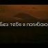 Дни и ночи я скучаю