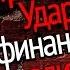 Михаил Хазин Трамп 1 0 Удар по финансовым элитам 10 11 16 Царьград